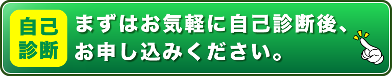 まずはお気軽に簡単10秒無料診断にお申し込みください。
