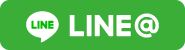 LINE@からの相談はこちら