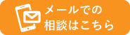 メールでの相談はこちら