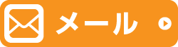 メールでの相談はこちら