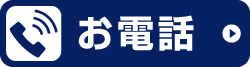 お電話からのお問い合わせ | 0120-10-1070