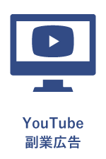 YouTube副業広告