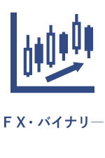 FX・バイナリー