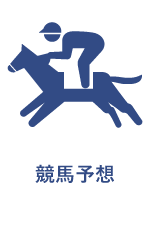 競馬予想