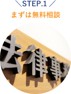 まずは無料相談